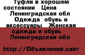 Туфли в хорошем состоянии › Цена ­ 4 000 - Ленинградская обл. Одежда, обувь и аксессуары » Женская одежда и обувь   . Ленинградская обл.